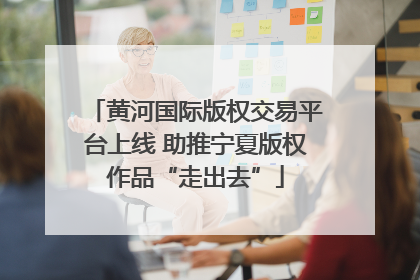 黄河国际版权交易平台上线 助推宁夏版权作品“走出去”