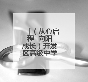 （从心启程  向阳成长）开发区高级中学开展心理健康月主题系列活动