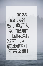 002898，6连板，幕后大佬“隐现”！国际投行发声，这一领域或迎十年黄金期