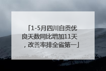 1-5月四川自贡优良天数同比增加11天，改善率排全省第一