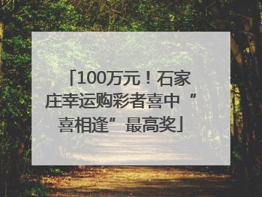 100万元！石家庄幸运购彩者喜中“喜相逢”最高奖