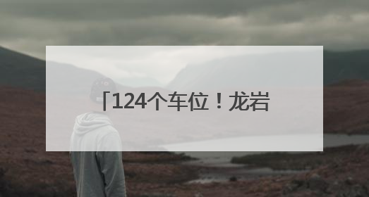124个车位！龙岩这里的停车场周末、法定节假日免费停车