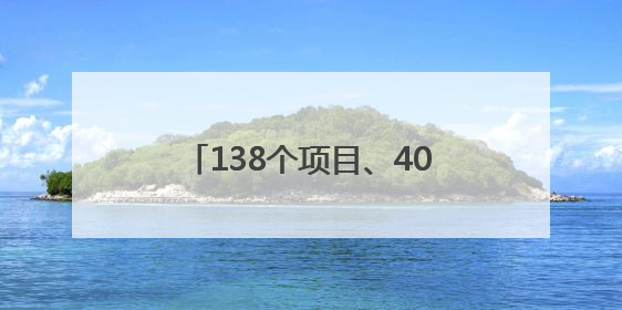 138个项目、400余名传承人齐聚！2025大运河非遗旅游大会在聊城举办