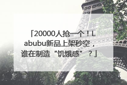 20000人抢一个！Labubu新品上架秒空，谁在制造“饥饿感”？