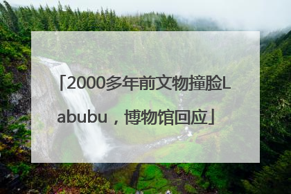 2000多年前文物撞脸Labubu，博物馆回应