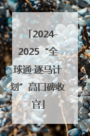 2024-2025“全球通·逐马计划”高口碑收官