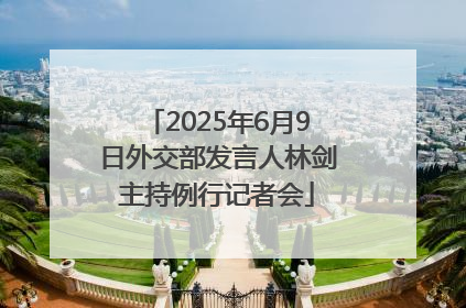 2025年6月9日外交部发言人林剑主持例行记者会