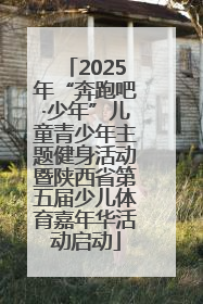 2025年“奔跑吧·少年”儿童青少年主题健身活动暨陕西省第五届少儿体育嘉年华活动启动