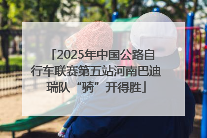 2025年中国公路自行车联赛第五站河南巴迪瑞队“骑”开得胜