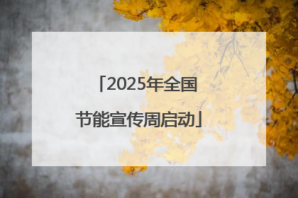 2025年全国节能宣传周启动