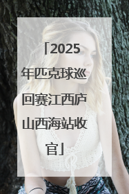 2025年匹克球巡回赛江西庐山西海站收官
