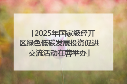 2025年国家级经开区绿色低碳发展投资促进交流活动在蓉举办