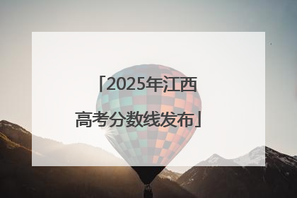 2025年江西高考分数线发布