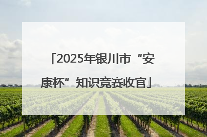 2025年银川市“安康杯”知识竞赛收官