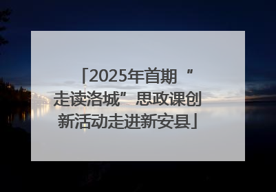 2025年首期“走读洛城”思政课创新活动走进新安县