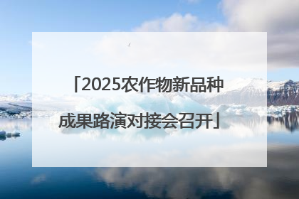 2025农作物新品种成果路演对接会召开
