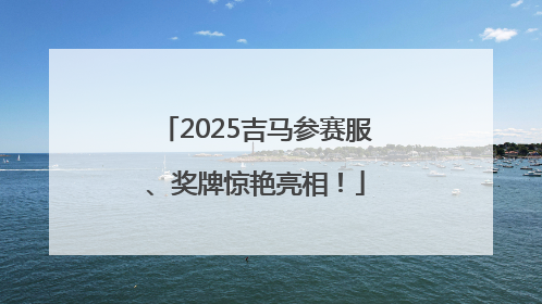 2025吉马参赛服、奖牌惊艳亮相！