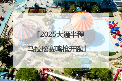 2025大通半程马拉松赛鸣枪开跑