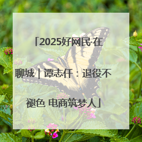 2025好网民·在聊城｜谭志仟：退役不褪色 电商筑梦人