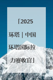 2025环塔｜中国环塔国际拉力赛收官