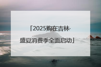 2025购在吉林·盛夏消费季全面启动