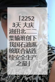22523天 大庆油田北二二集输班创下我国石油系统联合站连续安全生产之最