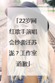 22岁网红歌手演唱会抄袭汪苏泷？工作室道歉