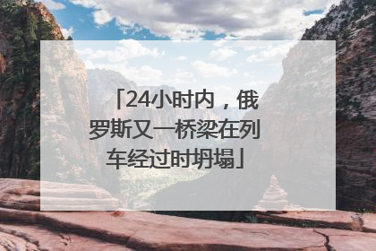 24小时内，俄罗斯又一桥梁在列车经过时坍塌
