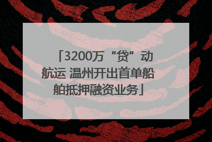 3200万“贷”动航运 温州开出首单船舶抵押融资业务