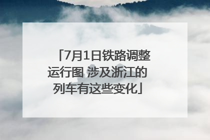 7月1日铁路调整运行图 涉及浙江的列车有这些变化