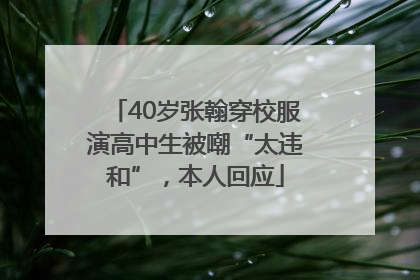 40岁张翰穿校服演高中生被嘲“太违和”，本人回应