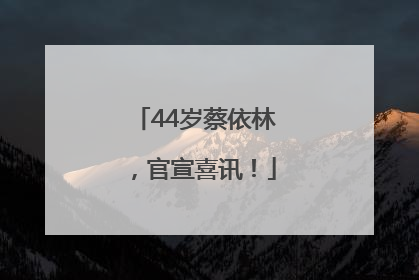 44岁蔡依林，官宣喜讯！