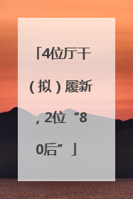 4位厅干（拟）履新，2位“80后”