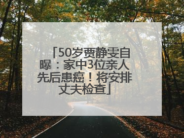 50岁贾静雯自曝：家中3位亲人先后患癌！将安排丈夫检查