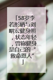 58岁李若彤晒与刘畊宏健身照，状态年轻，曾称健身是自己的“救命恩人”