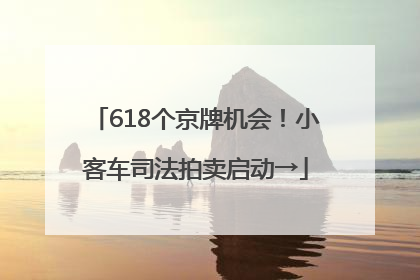 618个京牌机会！小客车司法拍卖启动→