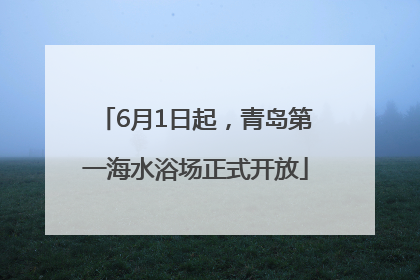 6月1日起，青岛第一海水浴场正式开放