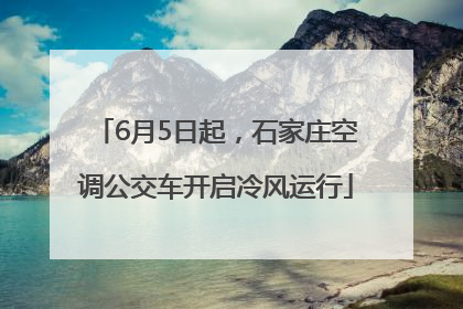 6月5日起，石家庄空调公交车开启冷风运行