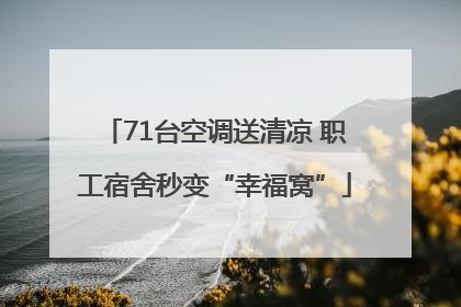 71台空调送清凉 职工宿舍秒变“幸福窝”