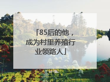 85后的他，成为村里养殖行业领路人