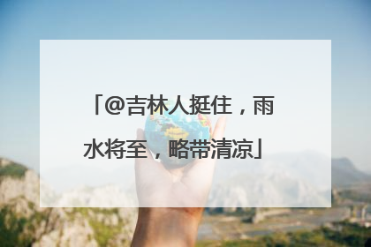 @吉林人挺住，雨水将至，略带清凉