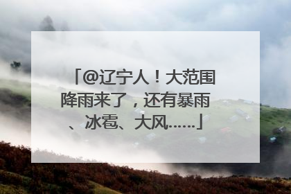 @辽宁人！大范围降雨来了，还有暴雨、冰雹、大风……