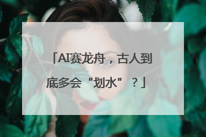 AI赛龙舟，古人到底多会“划水”？