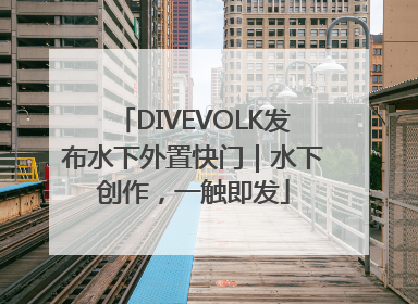 DIVEVOLK发布水下外置快门｜水下创作，一触即发