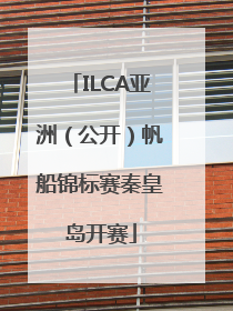 ILCA亚洲（公开）帆船锦标赛秦皇岛开赛