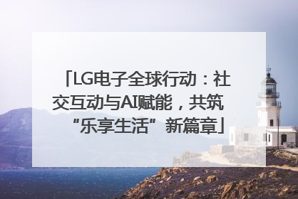 LG电子全球行动：社交互动与AI赋能，共筑“乐享生活”新篇章
