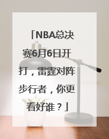 NBA总决赛6月6日开打，雷霆对阵步行者，你更看好谁？