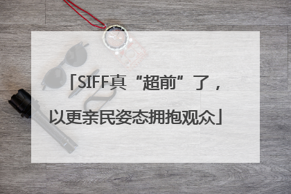 SIFF真“超前”了，以更亲民姿态拥抱观众