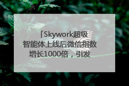 Skywork超级智能体上线后微信指数增长1000倍，引发火爆体验热潮