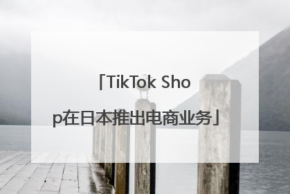 TikTok Shop在日本推出电商业务